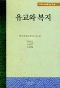 유교와 복지