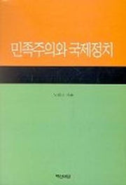 민족주의와 국제정치