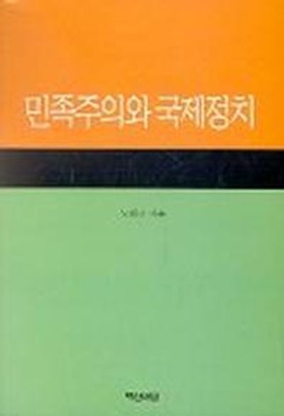 민족주의와 국제정치