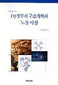 DJ 정부의 구조개혁과 노동시장