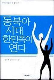 동북아시대 한민족이 연다