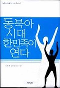 동북아시대 한민족이 연다