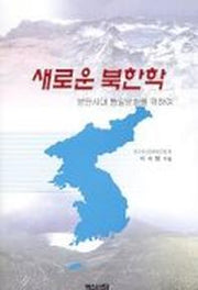 새로운 북한학