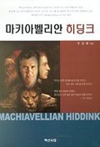 마키아벨리안 히딩크
