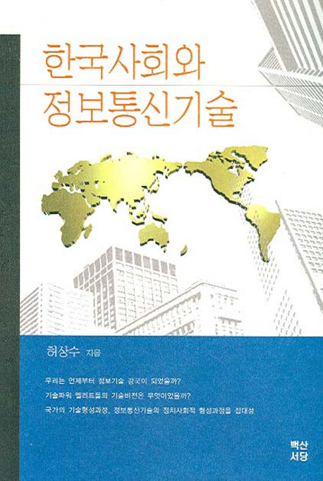 한국사회와 정보통신기술