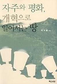 자주와 평화 개혁으로 일어서는 땅