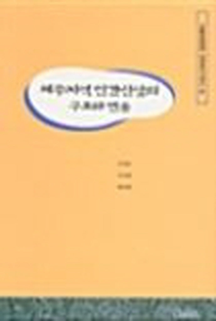 제주지역 민간신앙의 구조와 변용