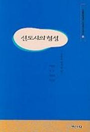 신도시의 형성