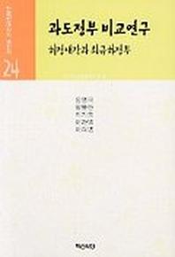 과도정부 비교연구