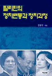 필리핀의 정치변동과 정치과정