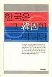 한국은 그 한국이 아니다