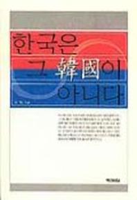 한국은 그 한국이 아니다