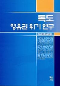 독도 영유권 위기연구