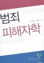 범죄 피해자학