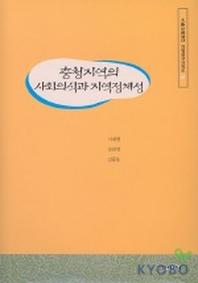 충청지역의 사회의식과 지역정체성(지방연구시리즈 8)