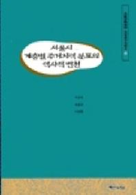 서울시 계층별 주거지역 분포의 역사적 변천(지방연구시리즈 13)