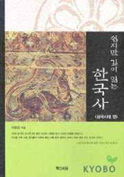 쉽지만 깊이 읽는 한국사(삼국시대 편)