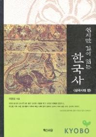 쉽지만 깊이 읽는 한국사(삼국시대 편)