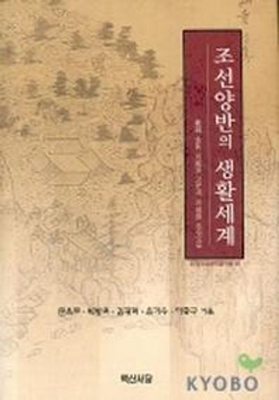 조선양반의 생활세계