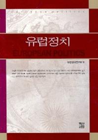 유럽정치