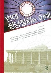 현대 정당정치의 이해(개정판)(2판)