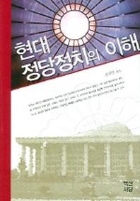 현대 정당정치의 이해(개정판)(2판)