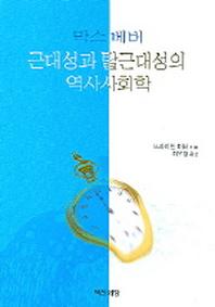 막스베버 근대성과 탈근대성의 역사사회학