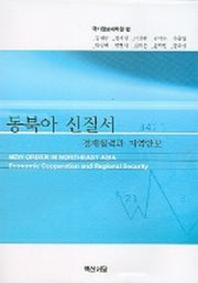 동북아 신질서 (지역안보와 경제협력)