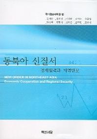동북아 신질서 (지역안보와 경제협력)
