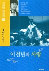 이천년의 사랑 (김상열 희곡집 10)