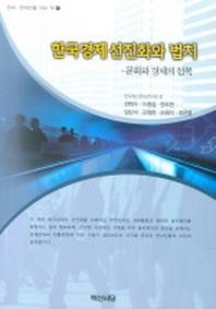 한국경제 선진화와 법치 : 문화와 경제의 접목