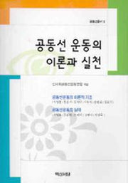 공동선 운동의 이론과 실천(공동선총서 5)