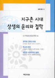 지구촌 시대 상생의 윤리와 철학(공동선총서 6)