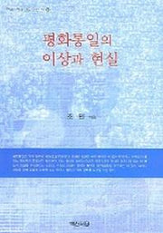 평화통일의 이상과 현실 (한국 한국인을 아는 책 20)