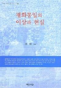 평화통일의 이상과 현실 (한국 한국인을 아는 책 20)