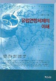 유럽연합체제의 이해(유럽을 읽는 책 3)