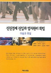 신진경제 진입과 법치원리 확립