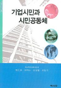 기업시민과 시민공동체(시민공동체연구 1)