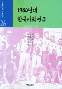 1980년대 한국사회연구