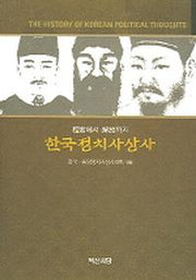한국정치사상사(단군에서 해방까지)