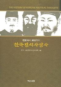 한국정치사상사(단군에서 해방까지)