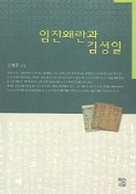 임진왜란과 김성일