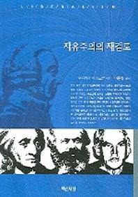 자유주의의 재검토