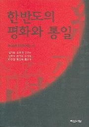 한반도의 평화와 통일