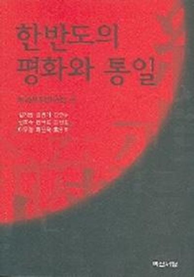 한반도의 평화와 통일