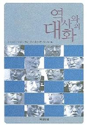 역사와의 대화