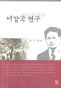 이강국 연구(양장본 HardCover)