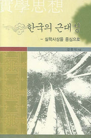 한국의 근대성(양장본 HardCover)