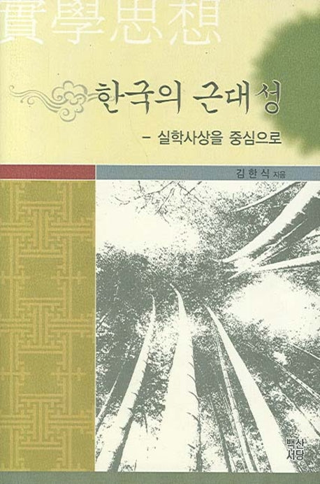 한국의 근대성(양장본 HardCover)