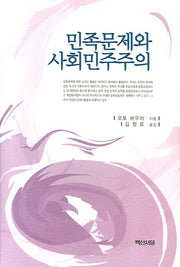 민족문제와 사회민주주의(양장본 Hardcover)